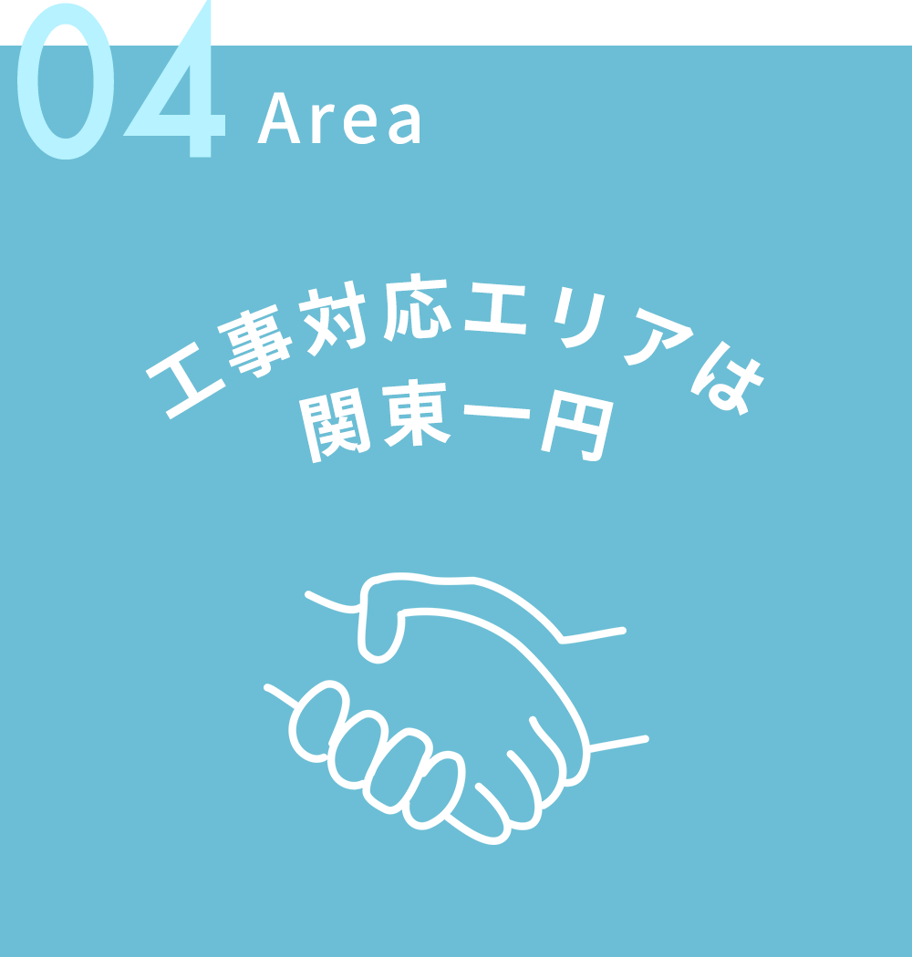 04.工事対応エリアは関東一円