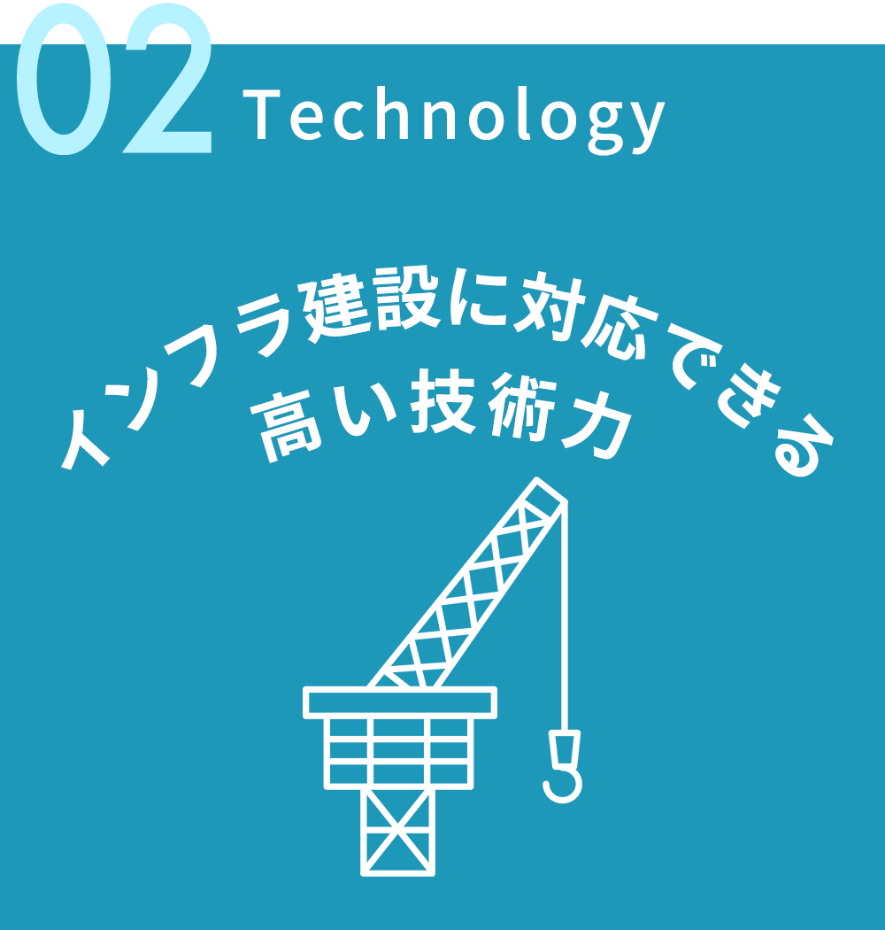 02.インフラ建設に対応できる高い技術力