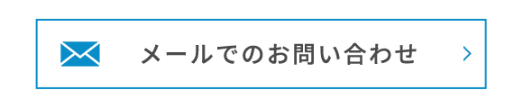 メールでのお問い合わせ