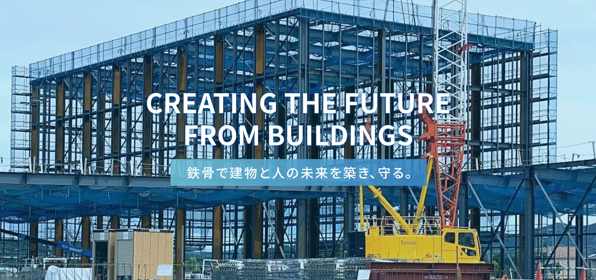 鉄骨で建物と人の未来を築き、守る。
