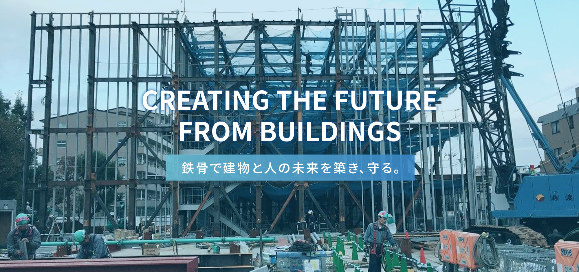  鉄骨で建物と人の未来を築き、守る。