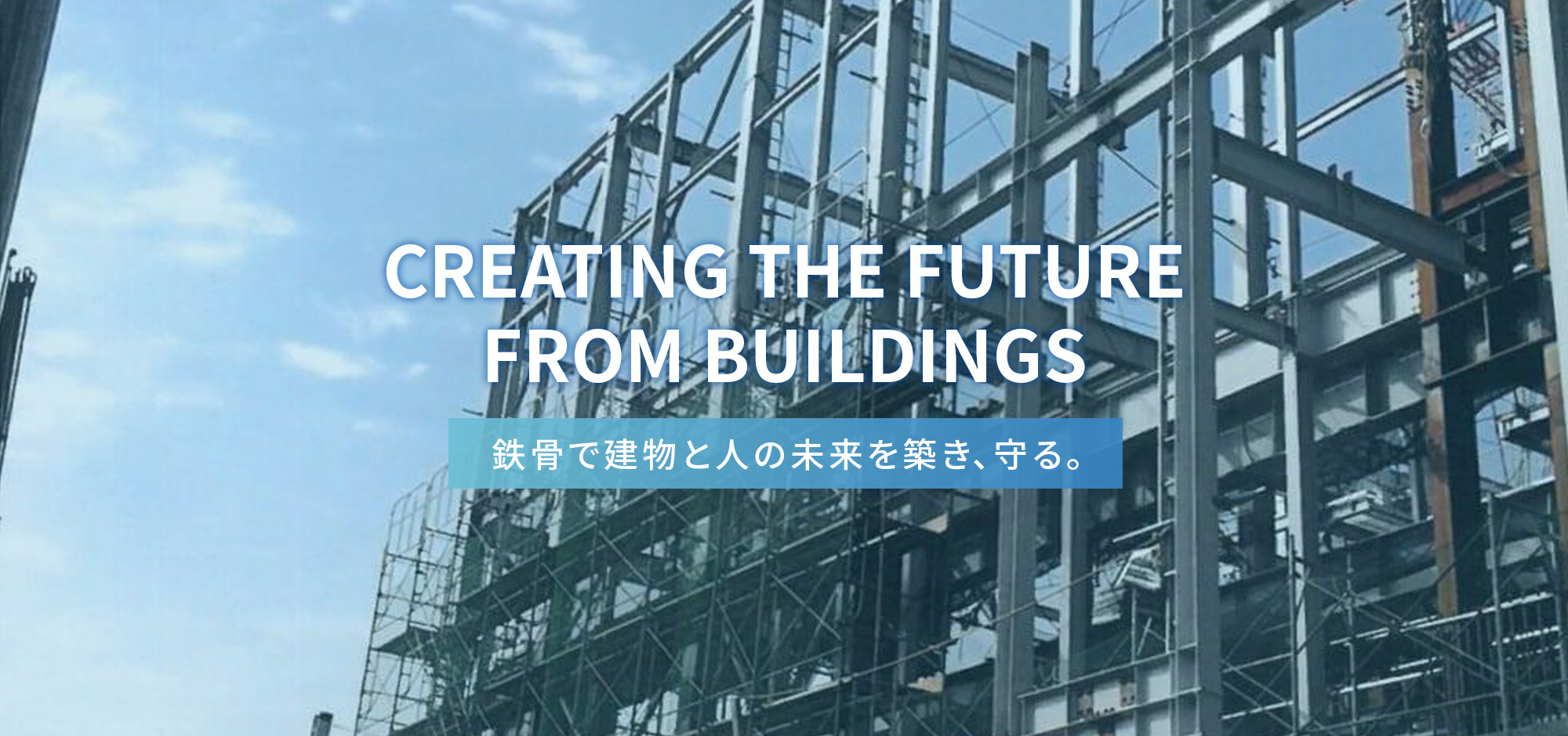 鉄骨で建物と人の未来を築き、守る。
