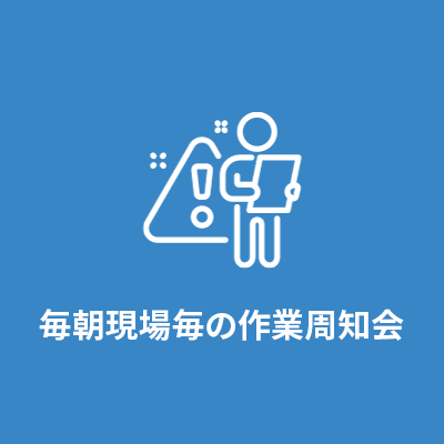 毎朝現場毎の作業周知会