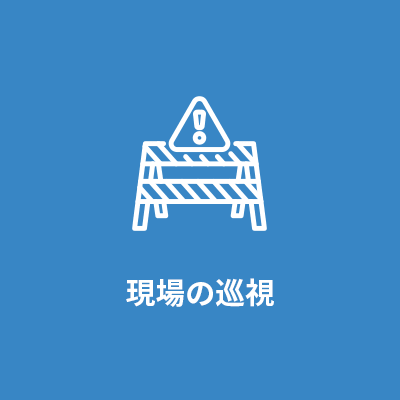 現場の巡視