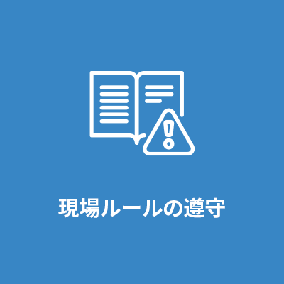 現場ルールの遵守