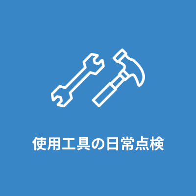使用工具の日常点検