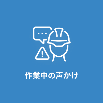 作業中の声かけ
