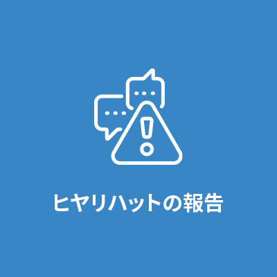 ヒヤリハットの報告